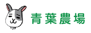青葉農場