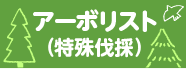 アーボリスト(特殊伐採)