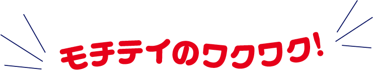 もちていのワクワク