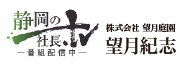 静岡の社長｜望月紀志
